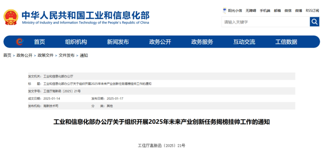 工业和信息化部 | 关于组织开展2025年未来产业创新任务揭榜挂帅工作的通知